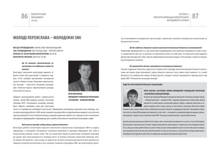 86         вОЛОНТЕРСЬкиЙ
                    МЕНЕДЖМЕНТ
                    помічник
                                                                                                                                                                           чАСТиНА Iі.
                                                                                                                                                   ПРАкТичНі ПРикЛАДи вОЛОНТЕРСЬкОгО
                                                                                                                                                                МЕНЕДЖМЕНТУ в УкРАіНі
                                                                                                                                                                                                              87

МОЛОДі пЕРЕяСЛаВа – МОЛОДіЖНі ЗМі                                                                   ність молодіжних громадських організацій, соціальних ініціатив громадських організацій на
                                                                                                    безоплатній основі.


МІСце ПроВеДеННЯ: ПереяСЛАВ-хМеЛьниЦький                                                                      Що Вас найбільше здивувало в процесі організації волонтерської ініціативи/ волонтерування?
ЧАС ПроВеДеННЯ: ЛиСТОПАД 2008 – ЛЮТий 2009 рр.                                                      Приємним здивуванням є те, що волонтери продовжують уже цілий рік працювати в тому ж клю-
КІльКІСТь зАлУЧеНИх ВолоНТерІВ: 60 ОСіБ                                                             чі, витрачаючи свій час та зусилля на виконання взятої на себе місії, не прагнучи переслідуючи
КоНТАКТИ АВТорА: (093)335-78-86                                                                     фінансової вигоди для себе, тоді як представники місцевої влади в «рік молоді» стояли осторонь
                                                                                                    від молодіжних ініціатив.
         Що Ви вважаєте найсуттєвішими ре-
         зультатами та найбільшим успіхом іні-                                                                 Які перешкоди Ви здолали, впроваджуючи волонтерську ініціативу?
         ціативи?                                                                                   Головні труднощі полягали у відсутності практичного досвіду залучення великої кількості волон-
Внаслідок залучення волонтерів вдалося зі-                                                          терів, які мають різні можливості, різну кількість вільного часу, мають різні навички й у своїй
брати кошти для реєстрації та видання пер-                                                          більшості не знайомі між собою. їм було досить складно спільно працювати в одному руслі над
ших п’яти номерів щотижневої молодіжної                                                             ідеєю МГО «незалежна асоціація молоді».
газети «новий погляд. Тижневик перспектив-
ної молоді» і запустити місцевий молодіж-                                                             ВІДгУК Про ВолоНТерСьКУ ІНІцІАТИВУ
ний «internet-портал перспективної молоді»
www.neasmo.org.ua.                                                                                                                   юРіЙ ТабачОК, ЗаСТупНИК гОЛОВИ МОЛОДіЖНОї гРОМаДСЬКОї ОРгаНіЗаЦії
                                                              юРіЙ бОбРОВНИК,                                                        «НЕЗаЛЕЖНа аСОЦіаЦія МОЛОДі»
Завдяки організаційній роботі студентського                   МОЛОДіЖНа гРОМаДСЬКа ОРгаНіЗаЦія                                       Почувши про ініціативу Молодіжної громадської організації «Незалежна асоціація молоді»
активу, членів кВк команд, пошуку спонсорів                   «НЕЗаЛЕЖНа аСОЦіаЦія МОЛОДі»                                           – «Молоді Переяслава – молодіжні ЗМі», я вирішив приєднатися до збору коштів. Маючи
членами МГО «незалежна асоціація молоді»                                                                                             вільний час та певні навички, організаційні здібності, будучи студентом, який вчиться, ви-
було зібрано необхідну суму для реєстрації                                                                                           рішив спробувати себе в чомусь новому, не пов’язаному з навчанням. Мені було потрібно
газети та придбання необхідної оргтехніки. Сформовано молодіжну журналістську команду, яка,           проявити себе в чомусь новому і більш глобальному, ніж просто навчання та відвідування дискотек. Тому вирішив спробу-
не маючи досвіду роботи в ЗМі, може отримати досвід роботи у друкованому виданні та розпочати         вати себе як учасник квк команди свого факультету, а вже потім – як журналіст, комерційний директор видання, випуско-
кар’єру журналіста після закінчення вузу у відомих виданнях країни. Це створило в місті незалежне     вий редактор, і нарешті став заступником голови МгО «Незалежна асоціація молоді» з організаційних питань.
молодіжне інформаційне середовище для спроби об’єктивного висвітлення місцевих подій.
                                                                                                      Що мені дала моя волонтерська робота? Ну по-перше, мене стали пізнавати в університеті та в місті, а я сам із Білої Церкви.
         Який вплив на громаду, на Вашу думку, справила ініціатива?                                   До моєї думки стали дослухатися оточуючі. Здобув досвід роботи в різних сферах та відчув якусь свою внутрішню впевне-
Внаслідок роботи волонтерів втрачена монополія комунальних провладних ЗМі на подачу                   ність у тому, що я можу зробити більше, що де б я не був, все одно зможу виділитися і досягти успіху. Тому зараз не шкодую,
інформації, а молодіжні об’єднання отримали можливість викладу інформації про себе в                  що тоді витратив значну частину часу зовсім безоплатно не тому, що чогось досяг, а тому, що багато молодих людей можуть
актуальному режимі в день події. Під час реалізації проекту волонтери утворили команду,               випробувати свій журналістський талант на майданчику молодіжної регіональної журналістики.
до думки якої прислуховується громада міста. А молоді показано реальний приклад того,
як можна об’єднатись, при цьому не маючи на початку ресурсів для досягнення результату.
Завдяки ініціативі волонтерів у місті вперше з’явилися молодіжні ЗМі, які висвітлюють діяль-
 
