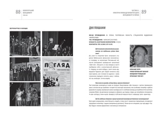 88      вОЛОНТЕРСЬкиЙ
              МЕНЕДЖМЕНТ
              помічник
                                                                                            чАСТиНА Iі.
                                                                    ПРАкТичНі ПРикЛАДи вОЛОНТЕРСЬкОгО
                                                                                 МЕНЕДЖМЕНТУ в УкРАіНі
                                                                                                                89

фоТоКАрТКИ з зАхоДІВ          ДНі пОшаНИ

                              МІСце ПроВеДеННЯ: М. ЛуБни, ПОЛТАВСькА ОБЛАСТь, СТАЦіОнАрне ВіДДіЛення
                              «МиЛОСерДя»
                              ЧАС ПроВеДеННЯ: 1 БереЗня 2010 рОку.
                              КІльКІСТь зАлУЧеНИх ВолоНТерІВ: 9 ОСіБ.
                              КоНТАКТИ: Тел. 8 (093) 579 16 93


                                        Що Ви вважаєте найсуттєвішими резуль-
                                        татами та найбільшим успіхом ініціа-
                                        тиви?
                              До участі в ініціативі були запрошені сту-
                              денти Лубенського фінансово–економічно-
                              го коледжу та волонтери Полтавської об-
                              ласної молодіжної громадської організації
                              «Твій Світ». Більшість із них вперше в житті
                              пробувала себе у волонтерській діяльнос-
                              ті. навряд чи коли-небудь у житті вони від-                     ОЛЕКСаНДР чЕпуР,
                              відували будинок для людей похилого віку                        гОЛОВа пОЛТаВСЬКОї ОбЛаСНОї
                              пристарілих, але головне їм вдалося своїм                       МОЛОДіЖНОї гРОМаДСЬКОї
                              служінням передати теплоту, увагу і любов,                      ОРгаНіЗаЦії «ТВіЙ СВіТ»
                              які так необхідні літнім людям.


                                         Який вплив на громаду, на Вашу думку, справила ініціатива?
                              Такі ініціативи проводяться нами не вперше. Влаштовуємо «Дні пошани» з метою привернути
                              увагу суспільства до проблем і потреб тієї категорії населення, яка особливо потребує турботи
                              держави й соціуму, привернути увагу громадськості, особливо молоді, до проблем літніх жителів,
                              зокрема Лубен. Це допомагає громаді не забувати, що поряд є люди, що потребують піклування.
                              А сама молодь у таких акціях формує в собі високі людські якості, найкращі риси характеру.


                                        Що Вас найбільше здивувало в процесі організації волонтерської ініціативи/ волонтерування?
                              Було дуже зворушливо, коли більшість людей, у тому числі і приватних підприємців, погодилася
                              підтримати ініціативу і надала матеріальну допомогу. Також ми не очікували, що самі дідусі і ба-
                              бусі будуть такими відкритими і охочими до спілкування.
 