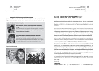 90         вОЛОНТЕРСЬкиЙ
                    МЕНЕДЖМЕНТ
                    помічник
                                                                                                                                                                                         чАСТиНА Iі.
                                                                                                                                                                 ПРАкТичНі ПРикЛАДи вОЛОНТЕРСЬкОгО
                                                                                                                                                                              МЕНЕДЖМЕНТУ в УкРАіНі
                                                                                                                                                                                                                  91

           Які перешкоди Ви здолали, впроваджуючи волонтерську ініціативу?                                             ЦЕНТР ВОЛОНТЕРіаТу “ДОбРа ВОЛя”
на жаль, важко було залучити місцеві ЗМі, більшість з них відмовилась безкоштовно відвідати
захід, але ми знайшли кореспондентку, яка теж з власної ініціативи допомогла у висвітленні події.
                                                                                                                       Благодійний фонд Центр волонтерiату “Добра Воля” був заснований у 1998 році. наша місія - сприяти активіза-
  ВІДгУК Про ВолоНТерСьКУ ІНІцІАТИВУ                                                                                   ції місцевих громад у вирішенні їхніх проблем шляхом розвитку волонтерського руху, спрямованого на якнай-
                                                                                                                       ширше залучення населення до волонтерської діяльності у благодійних, громадських, державних та бізнесових
                          юЛія гЕРаСИМЕНКО, СТуДЕНТКа ЛубЕНСЬКОгО ФіНаНСОВО-ЕКОНОМічНОгО                               організаціях.
                          КОЛЕДЖу
                          Я і мої друзі активно брали участь у підготовці свята та його проведенні – це було чудовим   Центр волонтеріату “Добра Воля” реалізував більше 15 проектів, які були спрямовані на демократизацію та попу-
                          уроком того, як виховувати в собі чуйність, повагу, милосердя. Адже саме в не прості часи    ляризацію волонтерства, підвищення спроможностей іГС залучати волонтерів, розвиток мереж самодопомоги,
                          потрібно не забувати про ці головні цінності.                                                передачу досвіду проведення конкурсів «Волонтер року» в інші міста, систему авторських тренінгів, презента-
                                                                                                                       цій, інформаційних кампаній, видання посібників тощо. фінансову підтримку проектній діяльності надавали По-
                                                                                                                       сольство оролівства нідерландів, канадське Посольство, український фонд Соціальних інвестицій, Програма
                          ОЛЕНа ЛапКО, ЗаВіДуВач СТаЦіОНаРНОгО ВіДДіЛЕННя «МИЛОСЕРДя» у                                розвитку ООн, київська міська державна адміністрація, Швейцарська агенція з розвитку та співробітництва.
                          М.ЛубНИ
                          Особа похилого віку повинна бути захищеною в суспільстві і, перш за все, мати гарантії ма-   Центр Волонтеріату “Добра Воля” має більше 10 років досвіду розробки та проведення тренінгів для українських
                          теріального забезпечення. Подібні ініціативи унікальні і дуже корисні, тому що допомага-     і міжнародних організацій. Протягом лише останніх трьох років експерти «Доброї Волі» провели більше 400 тре-
                          ють привертати увагу та гуртувати суспільство для вирішення соціальних проблем.              нінгів, в яких вязло участь більше 7000 представників неурядових та державних організацій.


                                                                                                                       Центр Волонтеріату “Добра Воля” має досвід співпраці з програмою Демократичних грантів Посольства США.
                                                                                                                       Зокрема, у 2000 – 2001 роках за підтримки фонду сприяння демократії Центр волонтеріату “Добра Воля” реа-
фоТоКАрТКИ з зАхоДІВ                                                                                                   лізував проект “розвиток волонтерського руху в регіонах україни”, результатом якого було створення першого
                                                                                                                       в україні практичного посібника “керування волонтерською програмою”, в якому були зібрані кращі українські
                                                                                                                       практики та моделі в сфері волонтерского менеджменту. Серед інших впроваджуваних Центром Волонтеріату
                                                                                                                       ініціатив та проектів, на особливу увагу заслуговує проведення у м. києві 6 щорічних конкурсів “Волонтер року”.
                                                                                                                       у 2007 році конкурс “Волонтер року” був пітриманий київською міською державною адміністрацію, що означало
                                                                                                                       офіційне визнання важливості волонтерства в активізації місцевого розвитку.


                                                                                                                       За 10 років роботи у сфері розвитку волонтерства, Центр Волонтеріату “Добра Воля” видав більше 10 посібників
                                                                                                                       у сфері волонтерства, в яких зібрано кращий досвід українських іГС у залученні волонтерів для активізації міс-
                                                                                                                       цевої громади.

                                                                                                                       КоНТАКТИ
                                                                                                                       Тарас Тимчук
                                                                                                                       Телефон: +38 044 573 2491            |     www.volunteering.org.ua          |     info@volunteering.org.ua
 