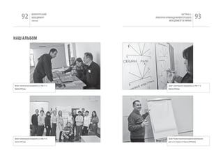 92               вОЛОНТЕРСЬкиЙ
                           МЕНЕДЖМЕНТ
                           помічник
                                                                               чАСТиНА Iі.
                                                       ПРАкТичНі ПРикЛАДи вОЛОНТЕРСЬкОгО
                                                                    МЕНЕДЖМЕНТУ в УкРАіНі
                                                                                                            93

Наш аЛЬбОМ




Тренінг з волонтерського менеджменту у м. київ 11-12               Тренінг з волонтерського менеджменту у м. київ 11-12
березня 2010 року                                                  березня 2010 року




Тренінг з волонтерського менеджменту у м. київ 11-12               Тренінг “Основи і перспективи поширення волонтерського
березня 2010 року                                                  руху” у смт. Бородянка 26 березня 2010 року
 