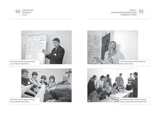 94              вОЛОНТЕРСЬкиЙ
                           МЕНЕДЖМЕНТ
                           помічник
                                                                                 чАСТиНА Iі.
                                                         ПРАкТичНі ПРикЛАДи вОЛОНТЕРСЬкОгО
                                                                      МЕНЕДЖМЕНТУ в УкРАіНі
                                                                                                                95




Тренінг “Основи і перспективи поширення волонтерського               Тренінг “Основи менеджменту волонтерської діяльності” у м.
руху” у смт. Бородянка 26 березня 2010 року                          Бровари 27 березня 2010 року




Тренінг “Основи і перспективи поширення волонтерського               Тренінг “Підвищення кваліфікації менеджерів із волонтерської
руху” у смт. Бородянка 26 березня 2010 року                          діяльності”у м. Переяслав-Хмельницький 25 березня 2010 року
 