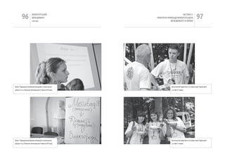 96              вОЛОНТЕРСЬкиЙ
                           МЕНЕДЖМЕНТ
                           помічник
                                                                                       чАСТиНА Iі.
                                                               ПРАкТичНі ПРикЛАДи вОЛОНТЕРСЬкОгО
                                                                            МЕНЕДЖМЕНТУ в УкРАіНі
                                                                                                                    97




Тренінг “Підвищення кваліфікації менеджерів із волонтерської                 волонтери Цв “Добра воля” на Етнофестивалі “країна мрій”
діяльності”у м. Переяслав-Хмельницький 25 березня 2010 року                  у м. київ 27 червня




Тренінг “Підвищення кваліфікації менеджерів із волонтерської                 волонтери Цв “Добра воля” на Етнофестивалі “країна мрій”
діяльності”у м. Переяслав-Хмельницький 25 березня 2010 року                  у м. київ 27 червня
 