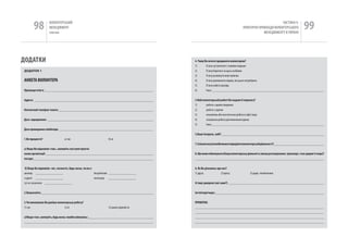 98          вОЛОНТЕРСЬкиЙ
                   МЕНЕДЖМЕНТ
                   помічник
                                                                                                                                                                чАСТиНА Iі.
                                                                                                                                        ПРАкТичНі ПРикЛАДи вОЛОНТЕРСЬкОгО
                                                                                                                                                     МЕНЕДЖМЕНТУ в УкРАіНі
                                                                                                                                                                                        99

ДОДаТКИ                                                                                           4. чому Ви хочете працювати волонтером?
                                                                                                  1)       Я хочу зустрічатися з новими людьми
ДоДАТоК 1                                                                                         2)       Я хочу боротися за щось особливе
                                                                                                  3)       Я хочу розвинути нові навички
аНКЕТа ВОЛОНТЕРа                                                                                  4)       Я хочу допомагати людям, які цього потребують
                                                                                                  5)       Я хочу набути досвіду
прізвище та ім’я: ___________________________________________________________________             6)       Iнше _____________________________________________________________________


адреса: _________________________________________________________________________                 5.якій волонтерській роботі Ви надали б перевагу?
                                                                                                  1)       робота з однією людиною
Контактний телефон/ пошта: __________________________________________________________             2)       робота з групою
                                                                                                  3)       незалежна або асистентська робота в офісі тощо
Дата народження: _________________________________________________________________                4)       спеціальна робота для виконання вдома
                                                                                                  5)       інше_____________________________________________________________________
Дата проведення співбесіди: __________________________________________________________
                                                                                                  5.Ваші інтереси, хобі? _______________________________________________________________
1.Ви працюєте?                 а) так                            б) ні
                                                                                                  7. Скільки часу і коли Ви можете приділяти волонтерській діяльності?_______________________________
a) якщо Ви відповіли «так», заповніть наступні пункти:
назва організації: __________________________________________________________________             8. що може обмежувати Вашу волонтерську діяльність (місце розташування, транспорт, стан здоров’я тощо)?
посада:_________________________________________________________________________                  _______________________________________________________________________________


б) якщо Ви відповіли «ні», позначте, будь ласка, чи ви є:                                         6. як Ви дізнались про нас?
школяр _________________                                  безробітний _________________           1) друзі;             2) преса;            3) радіо, телебачення;
студент _________________                                 пенсіонер _________________
тут не зазначено _________________                                                                4) інші джерела (які саме?) ___________________________________________________________


2. Ваша освіта: _____________________________________________________________________             ім’я інтерв’юєра: ___________________________________________________________________


3.чи виконували Ви раніше волонтерську роботу?                                                    пРИМіТКИ:
1) так                         2) ні                             3) важко відповісти              _______________________________________________________________________________
                                                                                                  _______________________________________________________________________________
a) якщо «так», напишіть, будь ласка, чим Ви займались: ________________________________________   _______________________________________________________________________________
_______________________________________________________________________________                   _______________________________________________________________________________
 