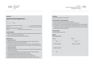 100                вОЛОНТЕРСЬкиЙ
                      МЕНЕДЖМЕНТ
                      помічник
                                                                                                                                                                                               чАСТиНА Iі.
                                                                                                                                                                       ПРАкТичНі ПРикЛАДи вОЛОНТЕРСЬкОгО
                                                                                                                                                                                    МЕНЕДЖМЕНТУ в УкРАіНі
                                                                                                                                                                                                                          101

ДоДАТоК 2                                                                                                               РОбОчИЙ чаС
                                                                                                                        5. волонтер узгоджує графік роботи зі своїм керівником.
ДОгОВіР пРО РОбОТу ВОЛОНТЕРОМ №____
                                                                                                                        ЗМіНИ, пРИпИНЕННя Та РОЗіРВаННя ДОгОВОРу
м._____________                                                                                                         6. волонтер має право за власним бажанням переходити на іншу посаду.
“___”___________2001р.                                                                                                  7. волонтер має право розірвати даний договір, попередивши Організацію за один тиждень.
                                                                                                                        8. Організація залишає за собою право змінювати посадові обов’язки за бажанням волонтера чи за потребою Організації.
Організація “ААА”, надалі Організація, в особі директора ________________, яка діє на підставі Статуту організації,     9. Якщо Організації стане відомо, що волонтер розголошує конфіденційну інформацію про клієнтів Організації,
з одного боку, і _______________________________________ (вказати прізвище, ім’я, по батькові), надалі                     Організація залишає за собою право розірвати даний договір. волонтер позбавляється права отримати характеристики
волонтер, з іншого боку, підписали цей договір про таке:                                                                   та рекомендації, передбачені п.8 (е) даного договору.
волонтер____________________ приймається на роботу в Організацію на посаду ______________________.
                                                                                                                        ТЕРМіН Дії ДОгОВОРу
ЗагаЛЬНі пОЛОЖЕННя                                                                                                      10. Даний договір укладено строком на 1 рік.
1. волонтер – людина, яка здійснює благодійну діяльність у формі неоплачуваної праці на користь клієнтів (отримувачів
   допомоги та користувачів послуг) громадської організації.                                                            ДОДаТКИ
2. Терміном “сторони” в цьому договорі позначаються Організація і волонтер                                              Опис посадових обов’язків


ОбОВ’яЗКИ СТОРіН                                                                                                        Організація                                                   волонтер
3. Волонтер зобов’язується:                                                                                             _____________________                                         _____________________
а) дотримуватися Статуту Організації, правил внутрішнього розпорядку, етичних норм, прийнятих в Організації;                      підпис                                                           підпис
б) виконувати роботу відповідно до визначених посадових обов’язків;                                                     _____________________                                         _____________________
в) чесно виконувати свої обов’язки протягом узгодженої кількості годин на тиждень та за домовлений проміжок часу;          посада, ім’я, по батькові                                    прізвище, ім’я, по батькові
г) не розголошувати конфіденційної інформації про клієнтів, яка стала відомою у зв’язку з виконанням зобов’язань
   відповідно до цього договору.                                                                                        _____________________
4. Організація зобов’язується:                                                                                            прізвище, імя, по батькові
а) забезпечити зайнятість волонтера, включаючи забезпечення матеріалами, обладнанням, завданнями відповідно до
   визначених посадових обов’язків;
б) постійно надавати волонтеру інформацію про діяльність Організації та у сфері його безпосередньої зайнятості;                     М.П.
в) сприяти підвищенню кваліфікації у сфері безпосередньої зайнятості волонтера;
г) в окремих випадках надавати волонтеру право діяти від імені та в інтересах Організації;
д) запрошувати волонтера до участі в заходах Організації (семінарах, тренінгах, конференціях тощо);
е) надавати волонтеру характеристики та рекомендації на роботу, для участі в конкурсах та навчальних програмах.
 