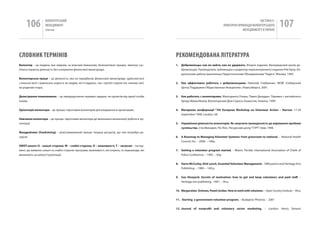 106            вОЛОНТЕРСЬкиЙ
                    МЕНЕДЖМЕНТ
                    помічник
                                                                                                                                                                   чАСТиНА Iі.
                                                                                                                                           ПРАкТичНі ПРикЛАДи вОЛОНТЕРСЬкОгО
                                                                                                                                                        МЕНЕДЖМЕНТУ в УкРАіНі
                                                                                                                                                                                        107

СЛОВНИК ТЕРМіНіВ                                                                                      РЕКОМЕНДОВаНа ЛіТЕРаТуРа
Волонтер – це людина, яка свідомо, за власним бажанням, безкоштовно працює, виконує сус-              1. Добровольцы: как их найти, как их удержать. Второе издание. Ванкуверский центр до-
пільно корисну діяльність без очікування фінансової винагороди.                                          бровольцев. руководитель публикации и редактор пересмотренного издания рой кроу. из-
                                                                                                         дательские работы выполнены Педагогическим Объединением “радуга”, Москва, 1994.
Волонтерська праця – це діяльність, яка не передбачає фінансової винагороди, здійснюється
з власної волі і приносить користь як людям, які її надають, так і третій стороні (не членам сім’ї,   2. Как эффективно работать с добровольцами. николай Слабжанин. МОф «Сибирский
не родичам тощо).                                                                                        Центр Поддержки Общественных инициатив», новосибирск, 2001.


Делегування повноважень – це передоручення окремих завдань чи проектів від однієї особи               3. Как работать с волонтерами. Малгоржата Очман, Павел Джордан. Перевел с английского
іншим.                                                                                                   Арнур Мамытбеков. Волонтерский Дом Сороса, казахстан, Алматы, 1999.


орієнтація волонтера – це процес підготовки волонтерів для входження в організацію.                   4. Матеріали конференції “7th European Workshop on Volunteer action – harrow. 17-20
                                                                                                         September 1998. london, uk.
Навчання волонтера – це процес підготовки волонтера до виконання визначеної роботи в ор-
ганізації.                                                                                            5. Управління діяльністю волонтерів. Як залучити громадськість до вирішення проблем
                                                                                                         суспільства. Стів Маккарлі, рік Лінч. ресурсний центр “ГурТ”, київ, 1998.
фандрейзинг (fundraising) – цілеспрямований процес пошуку ресурсів, що теж потребує ре-
сурсів.                                                                                               6. a roasmap to managing Volunteer systems: from grassroots to national. - National health
                                                                                                         council, inc. – 2000. – 140p.
sWot-аналіз (s - сильні сторони, W – слабкі сторони, o – можливості, t – загрози) – інстру-
мент, що виявляє сильні та слабкі сторони програми, можливості, які існують, та перешкоди, які        7. getting a volunteer program started. – miami, Florida: international association of chiefs of
виникають на шляху її реалізації.                                                                        Police conference. – 1995. – 45p.


                                                                                                      8. steve mcCurley, rick Lynch. Essential Volunteer management. - VmSystems and heritage arts
                                                                                                         Publishing. – 1989. – 140 p.


                                                                                                      9. sue Vineyard. secrets of motivation: how to get and keep volunteers and paid staff. –
                                                                                                         heritage arts publishing. -1991. – 30 p.

                                                                                                      10. margorzlata ochman, pawel Jordan. how to work with volunteer. – Open Society institute. – 84 p.


                                                                                                      11. starting a government volunteer program. – Budapest: Phoenix. – 2001


                                                                                                      12. Journal of nonprofit and voluntary sector marketing. – london: henry Stewart
 