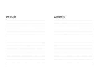 ДЛя НОТаТОК                                                                                               ДЛя НОТаТОК
.......................................................................................................   .......................................................................................................


.......................................................................................................   .......................................................................................................


.......................................................................................................   .......................................................................................................


.......................................................................................................   .......................................................................................................


.......................................................................................................   .......................................................................................................


.......................................................................................................   .......................................................................................................


.......................................................................................................   .......................................................................................................


.......................................................................................................   .......................................................................................................


.......................................................................................................   .......................................................................................................


.......................................................................................................   .......................................................................................................


.......................................................................................................   .......................................................................................................


.......................................................................................................   .......................................................................................................


.......................................................................................................   .......................................................................................................


.......................................................................................................   .......................................................................................................


.......................................................................................................   .......................................................................................................


.......................................................................................................   .......................................................................................................


.......................................................................................................   .......................................................................................................
 