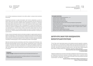 12          вОЛОНТЕРСЬкиЙ
                     МЕНЕДЖМЕНТ
                     помічник
                                                                                                                                                                              чАСТиНА і.
                                                                                                                                                       ТЕОРЕТичНі ЗАСАДи вОЛОНТЕРСЬкОгО
                                                                                                                                                                           МЕНЕДЖМЕНТУ
                                                                                                                                                                                                         13

ньо постійним працівникам виконувати їхню роботу добре із використанням допомоги                          ПоСАДоВІ обоВ’ЯзКИ:
волонтерів.                                                                                               • Розробка волонтерської Програми організації “ААА” на … рік
                                                                                                          • Проведення залучення та відбір волонтерів
неприбуткові організації, які чудово обслуговують своїх клієнтів, усвідомлюють, що вони не                • Проведення ознайомчих тренінгів, орієнтації
можуть найняти достатню кількість фахівців, аби повністю реалізувати свою місію. Щоб досягти              • Проведення тренінгів для волонтерів та персоналу
успіху, вони повинні заохочувати потрібних людей “пожертвувати” своє вміння, як заохочують                • Узгодження графіку роботи волонтерів, забезпечення доступу до обладнання та ресурсів організації
інших людей надавати фінансову допомогу. За це постійні працівники повинні цінувати коорди-               • ведення обліку роботи волонтерів
натора волонтерської програми так само, як і відповідального за пошук коштів. Важливість во-              • Розробка системи заохочення та винагородження волонтерів (готує подяки від керівництва; шукає можливості участі
лонтерства в порівнянні з фандрейзингом зрозуміла для тих організацій, де ціна волонтерського               волонтерів у різноманітних тренінгах, семінарах, конференціях в Україні та за кордоном; визначає та узгоджує з
часу перетворюється в значний залишок готівкою, який виникає щороку. недостатня увага до                    керівництвом форми винагородження)
волонтерства призводить часто до неповного використання цього потенційного ресурсу, неза-                 • Надання консультацій з управління діяльністю волонтерів
лежно від того, чи був він використаний безпосередньо для роботи організації, чи лише для за-             • Підготовка та участь у тренінгах та семінарах, присвячених волонтерству
лучення коштів.


на жаль, у багатьох організаціях залучення волонтерів розглядають як надання розваги домогоспо-
даркам, що занудьгували. у таких організаціях роль координатора волонтерської програми недооці-
нюють, і волонтери обмежуються лише паперовою, канцелярською роботою, що часто не відповідає            ЦИТаТИ пРО ЗМіНу РОЛі КООРДИНаТОРа
місії організації. на такі організації навалюється безліч проблем, які потрібно вирішувати, витрачаю-
чи все більше та більше ресурсів у гонитві за невловимими грантами та винагородами.                     ВОЛОНТЕРСЬКОї пРОгРаМИ
ефективні організації залучають волонтерів до навіть більш значущих ролей. Волонтери з про-
фесійними навичками будуть залучені як рівні партнери і працюватимуть разом із персоналом               “Тестом “Одне слово”, який використовується для перевірки різниці між лідерами та керівника-
на користь організації. коли персонал плануватиме нові заходи, вони проведуть експертизу та             ми, є вживання ми чи я. При виконанні складних завдань для організації важливий кожний, а не
передбачать залучення волонтерів, щоб допомогти (в) у цьому. Для досягнення цієї мети необ-             лише лідер. наш емпіричний аналіз довів стійкий зв’язок між ефективним менеджментом та за-
хідно, щоб керівництво надало координатору волонтерської програми вищий статус, підтрим-                охоченням інших діяти. Встановлення співпраці полягає в тому, щоб змусити людей працювати
ку та ресурси.                                                                                          разом. Процес співпраці повинен бути природним, зміцненим та добре керованим”.
                                                                                                                                              Kouzes, James and Posner, Barry. The Leadership Challenge. San Francisco,
                                                                                                                                                                                           CA.: Jossey-Bass Publishers.
  ПрИКлАД 1:
  НАзВА ПоСАДИ: кООрДинАТОр ВОЛОнТерСькОї ПрОГрАМи ОрГАніЗАЦії “ААА”                                    “Завданням координатора волонтерської програми є формування певної волонтерської культу-
                                                                                                        ри. координатор волонтерської програми як менеджер середньої ланки є з’єднуючою ланкою
  МеТА: ПОСиЛення інфОрМАЦійнОГО нАПряМку ДіяЛьнОСТі ОрГАніЗАЦії ШЛяхОМ                                 між волонтерами та персоналом. Саме ця людина налагоджує зв’язки між культурою організації
  кООрДинуВАння рОБОТи ВОЛОнТеріВ.                                                                      та волонтерами, і це її обов’язок – об’єднати їх…”
                                                                                                                                         Silver, Nora. At the Heart: The New Volunteer Challenge to Community Agencies. San
                                                                                                                                                                                 Francisco, CA.: The San Francisco Foundation.
 