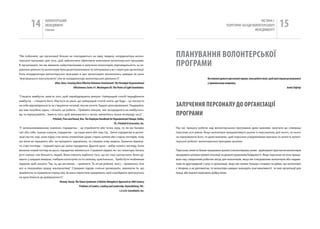 14            вОЛОНТЕРСЬкиЙ
                         МЕНЕДЖМЕНТ
                         помічник
                                                                                                                                                                                           чАСТиНА і.
                                                                                                                                                                    ТЕОРЕТичНі ЗАСАДи вОЛОНТЕРСЬкОгО
                                                                                                                                                                                        МЕНЕДЖМЕНТУ
                                                                                                                                                                                                                   15

“Ми побачили, що організації більше не покладаються на одну людину, координатора волон-                                     пЛаНуВаННя ВОЛОНТЕРСЬКОї
                                                                                                                            пРОгРаМИ
терської програми, для того, щоб забезпечити ефективне виконання волонтерської програми.
В організаціях, які ми вважали найуспішнішими в залученні волонтерів, відповідальність за ке-
рування діяльністю волонтерів була децентралізована та інтегрована у всі структури організації.
роль координатора волонтерської програми в цих організаціях визначалась швидше як роль
“внутрішнього консультанта”, ніж як координатора волонтерської діяльності”.                                                                         Ви повинні думати про великі справи, поки робите малі, щоб малі справи розвивалися
                           Allen, Kenn. Creating More Effective Volunteer Involvement: The Paradigm Organizational                                  у правильному напрямку
                                              Effectiveness Series #1. Washington DC: The Points of Light Foundation.                                                                                                      Алвін Тофлер


“Створіть майбутнє замість того, щоб перебудовувати минуле. найкращий спосіб передбачити
майбутнє – створити його. Мається на увазі, що найкращий спосіб знати, що буде – це покласти
на себе відповідальність за створення ситуації, яку ви хочете. Будьте цілеспрямовані. Подумайте,                            ЗаЛучЕННя пЕРСОНаЛу ДО ОРгаНіЗаЦії
що вам потрібно зараз, і почніть це робити... Прийміть минуле, але зосередьтеся на майбутньо-
му, та передчувайте... Замість того, щоб змінюватися з часом, змінюйтесь трохи попереду часу”.                              пРОгРаМИ
                            Pritchett, Price and Round, Ron. The Employee Handbook for Organizational Change. Dallas,
                                                                                        TX.: Pritchett & Associates, Inc.
“у загальновживаному значенні, парадигма – це сприйняття або точка зору, те, як ми бачимо                                   Під час процесу роботи над волонтерською програмою дуже важливо залучати до співпраці
світ або себе. інакше кажучи, парадигма – це наша мапа або наш гід... Зміна парадигми в органі-                             персонал усіх рівнів. якщо волонтери працюватимуть разом із персоналом, для нього, за нього
зації настає тоді, коли лідер стає менш упевненим щодо старих шляхів або старих поглядів, тому                              чи підтримуючи його, то дуже важливо, щоб персонал усвідомлював причину та цінність волон-
що вони не працюють або не працюють задовільно, та створює нову модель. Бажання відкину-                                    терської роботи і волонтерської програми загалом.
ти старі погляди – перший крок до зміни парадигми. Другий крок – вибір нового погляду. коли
виникає новий погляд на щось, парадигма змінюється. Справжні лідери, як і всі новатори, бачать                              Персонал, який не бажає працювати разом із волонтерами, може зруйнувати прагнення волонтерів
речі інакше, ніж більшість людей. Вони ловлять відблиск того, що всі інші пропускали. Вони ду-                              працювати шляхом прямої опозиції чи демонструванням байдужості. якщо персонал не хоче працю-
мають у ширших вимірах, глибших категоріях та по свіжому, оригінально... Треба бути неабияким                               вати над створенням робочих місць для волонтерів, якщо він ігноруватиме волонтерів або надава-
лідером, щоб сказати: “Так, те, що ми маємо, – прийнято. Те, як ми робимо все(,) – правильно. Але                           тиме їм другорядний статус в організації, якщо він прямо показує словами чи діями, що волонтери
все ж пошукаймо кращу альтернативу”. Справжні лідери схильні ризикувати, змінюючи те, що                                    є тягарем, а не допомогою, то волонтери швидко знаходять інші можливості та інші організації для
прийнятне та правильне перед тим, як воно перестане працювати, щоб спробувати просунутись                                   праці, або взагалі втрачають добру волю.
на крок ближче до довершеності”.
                                   Rooney, Geney. The Simon Syndrome: A Holistic Metaphoric Approach to 20th Century
                                                      Problems of Leaders, Leading and Leadership. Reynoldsburg, OH.:
                                                                                              L.E.A.D. Consultants, Inc.
 