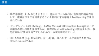 
? 2023FڣLLM?ʥĩ`(API)ȄĤ໥?
ƣ}jʥ_ɤ뤳Ȥ?ĤȤѧTool learningע?
Ƥ
? `ץ󥽩`LLM (e.g., LLaMA, Vicuna) Instruction tuningˤä
?Ԥ?ܤk]뤬FڤInstruction tuning?Z(?
ĤʻԒ)˽򵱤ƤƤ뤿ĩ`ʹ??˷
? SOTALLM (e.g., ChatGPT, GPT-4) ϣ줿ĩ`ʹ??֤Ĥ
closed-sourceǤ
 