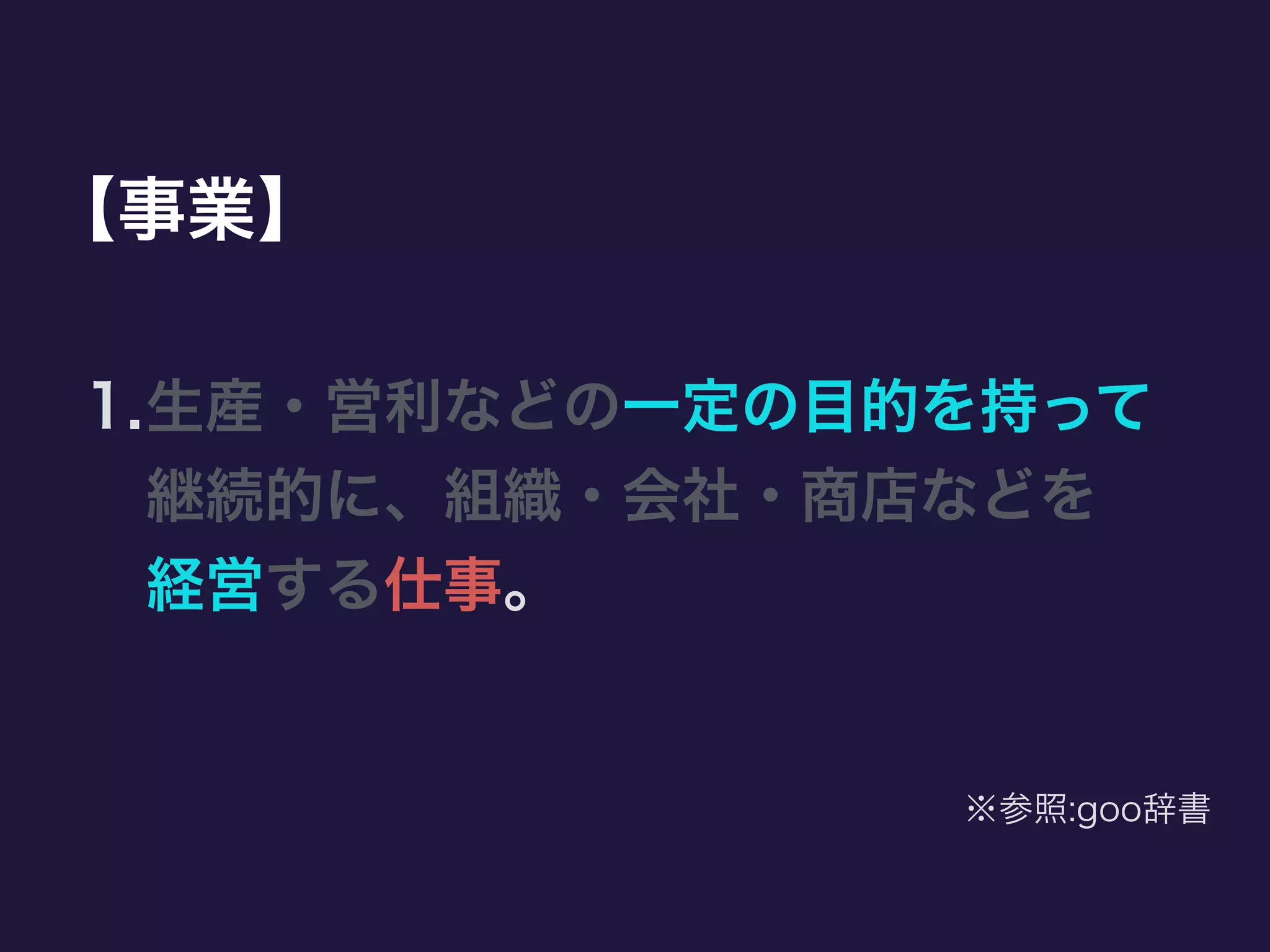 【事業】
1.生産・営利などの一定の目的を持って 
継続的に、組織・会社・商店などを 
経営する仕事。
※参照:goo辞書
 