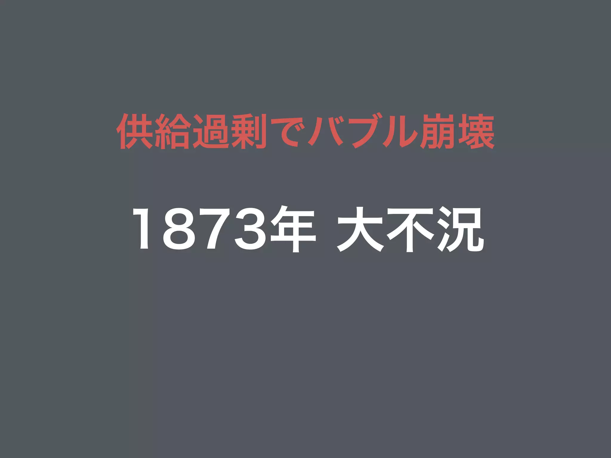 供給過剰でバブル崩壊
1873年 大不況
 
