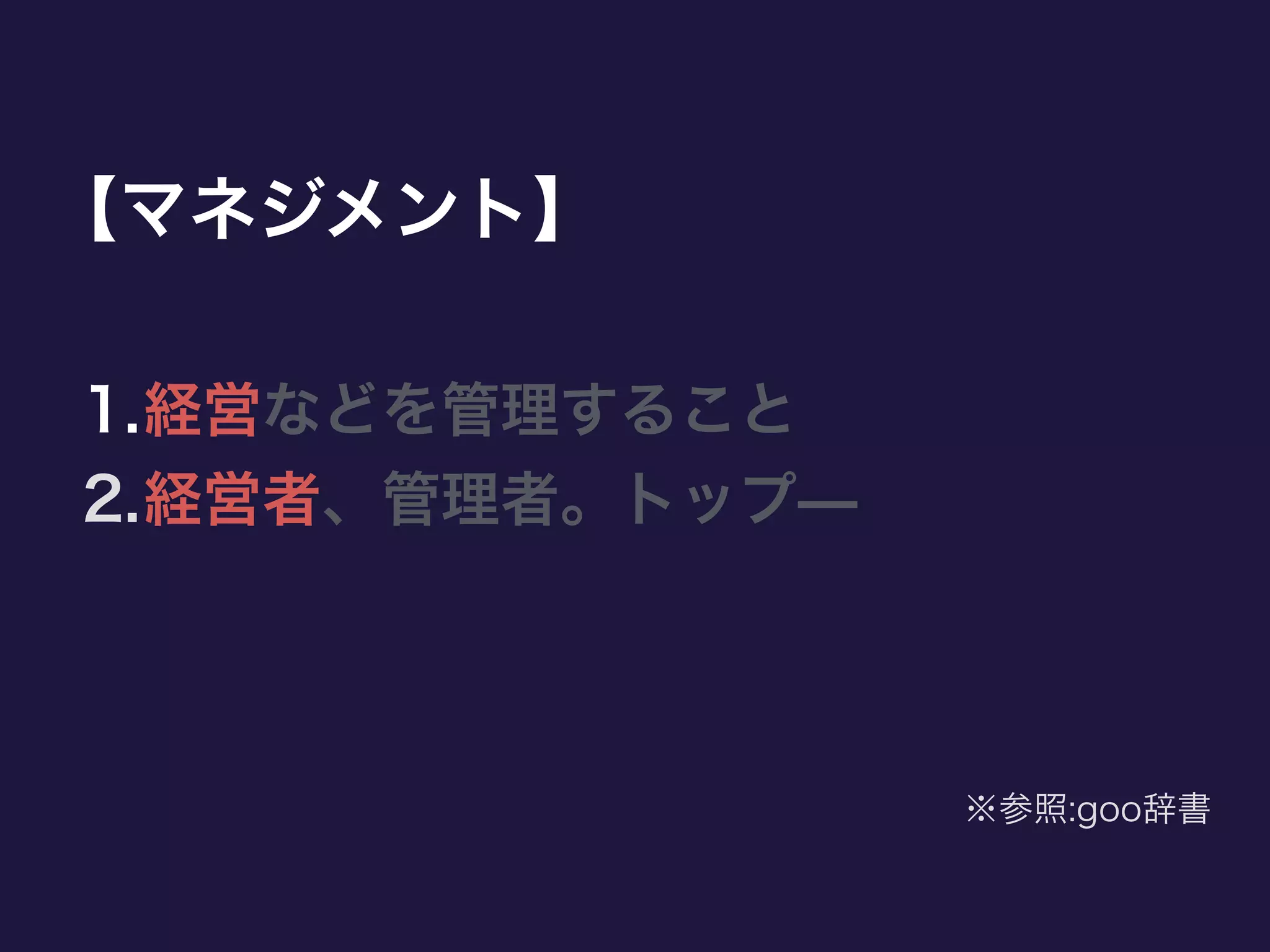 【マネジメント】
1.経営などを管理すること
2.経営者、管理者。トップ̶
※参照:goo辞書
 