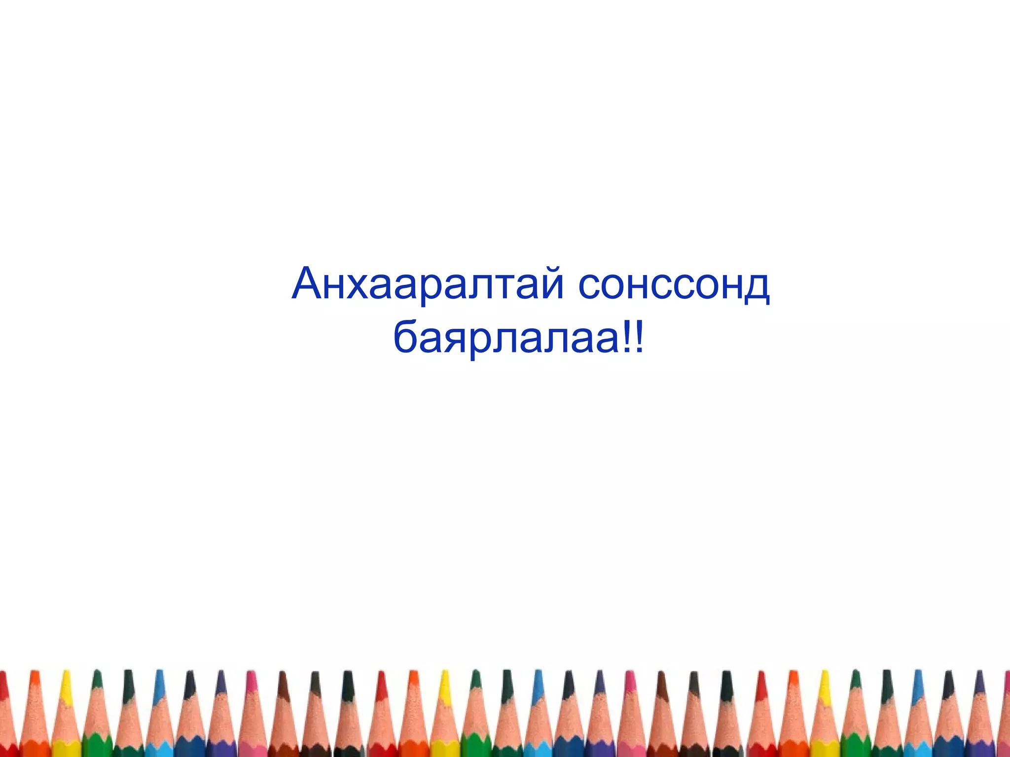 Анхааралтай сонссонд
баярлалаа!!
 