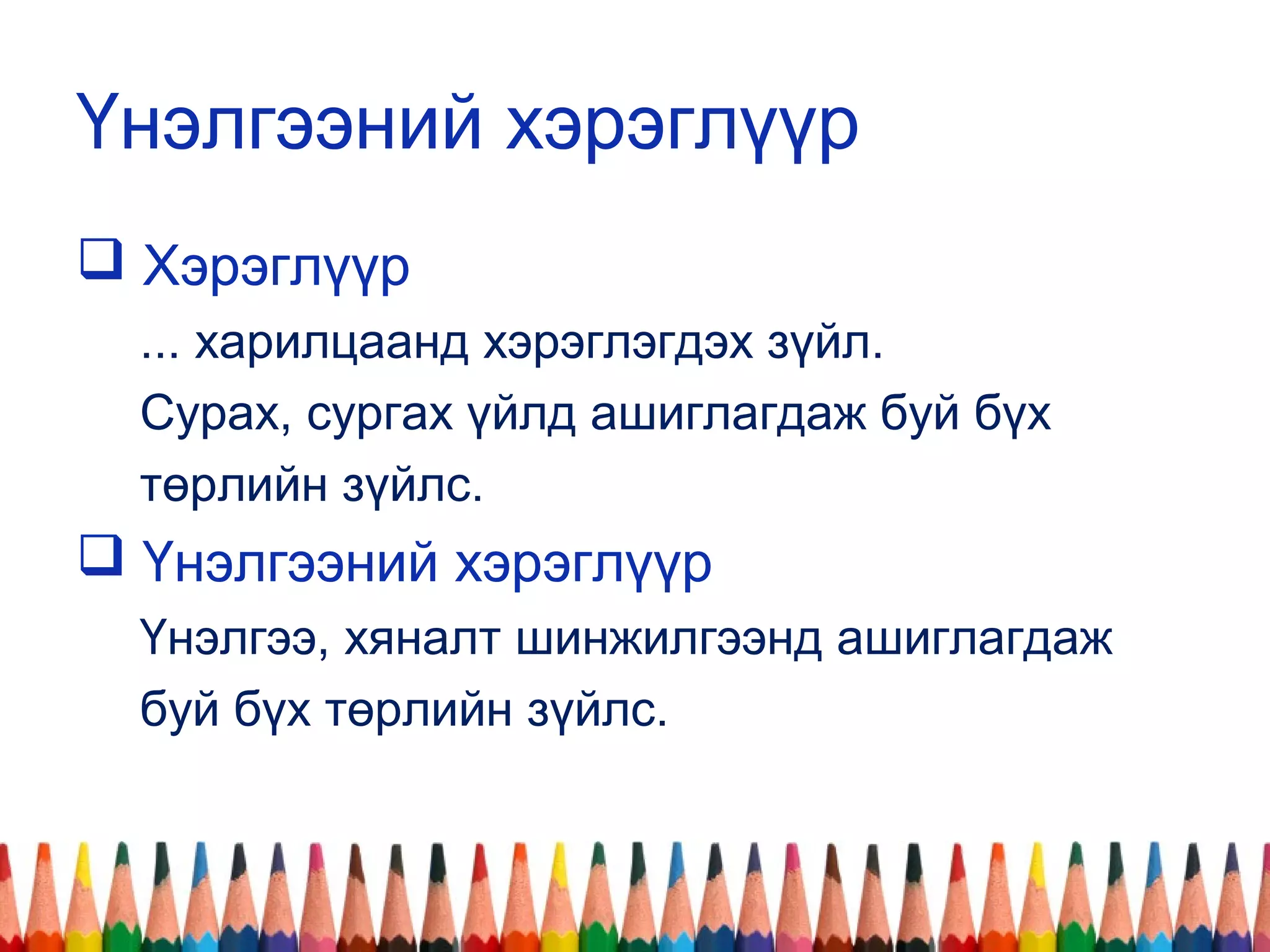 Үнэлгээний хэрэглүүр
 Хэрэглүүр
... харилцаанд хэрэглэгдэх зүйл.
Сурах, сургах үйлд ашиглагдаж буй бүх
төрлийн зүйлс.
 Үнэлгээний хэрэглүүр
Үнэлгээ, хяналт шинжилгээнд ашиглагдаж
буй бүх төрлийн зүйлс.
 