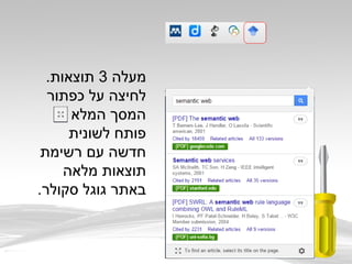 ‫מעלה‬3.‫תוצאות‬
‫כפתור‬ ‫על‬ ‫לחיצה‬
‫המלא‬ ‫המסך‬
‫לשונית‬ ‫פותח‬
‫רשימת‬ ‫עם‬ ‫חדשה‬
‫מלאה‬ ‫תוצאות‬
.‫סקולר‬ ‫גוגל‬ ‫באתר‬
 