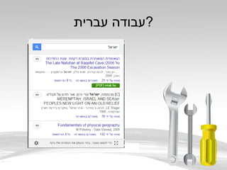 ‫עברית‬ ‫?עבודה‬
 