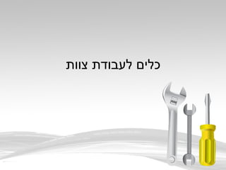 ‫צוות‬ ‫לעבודת‬ ‫כלים‬
 