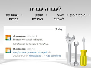 ‫עברית‬ ‫?עבודה‬
•‫של‬ ‫שמות‬
‫קבוצות‬
•‫מנשק‬
‫באנגלית‬
•‫יישור‬
‫לשמאל‬
•‫פיסוק‬ ‫סימני‬
 