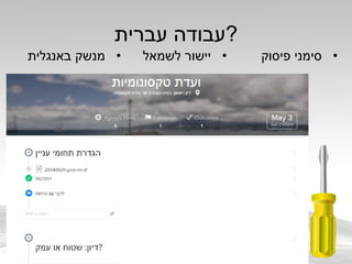 ‫עברית‬ ‫?עבודה‬
•‫באנגלית‬ ‫מנשק‬ •‫לשמאל‬ ‫יישור‬ •‫פיסוק‬ ‫סימני‬
 