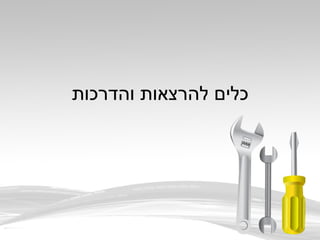 ‫והדרכות‬ ‫להרצאות‬ ‫כלים‬
 