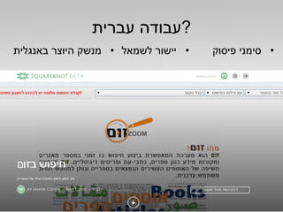 ‫עברית‬ ‫?עבודה‬
•‫באנגלית‬ ‫היוצר‬ ‫מנשק‬ •‫לשמאל‬ ‫יישור‬ •‫פיסוק‬ ‫סימני‬
 