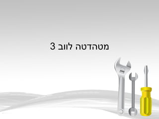 ‫לווב‬ ‫מטהדטה‬3
 