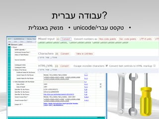 ‫עברית‬ ‫?עבודה‬
•‫באנגלית‬ ‫מנשק‬ •/‫עברי‬ ‫טקסט‬unicode
 