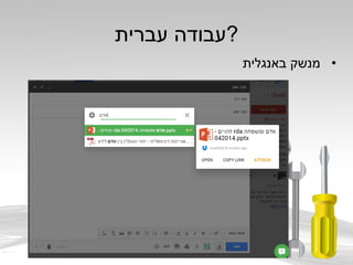 ‫עברית‬ ‫?עבודה‬
•‫באנגלית‬ ‫מנשק‬
 
