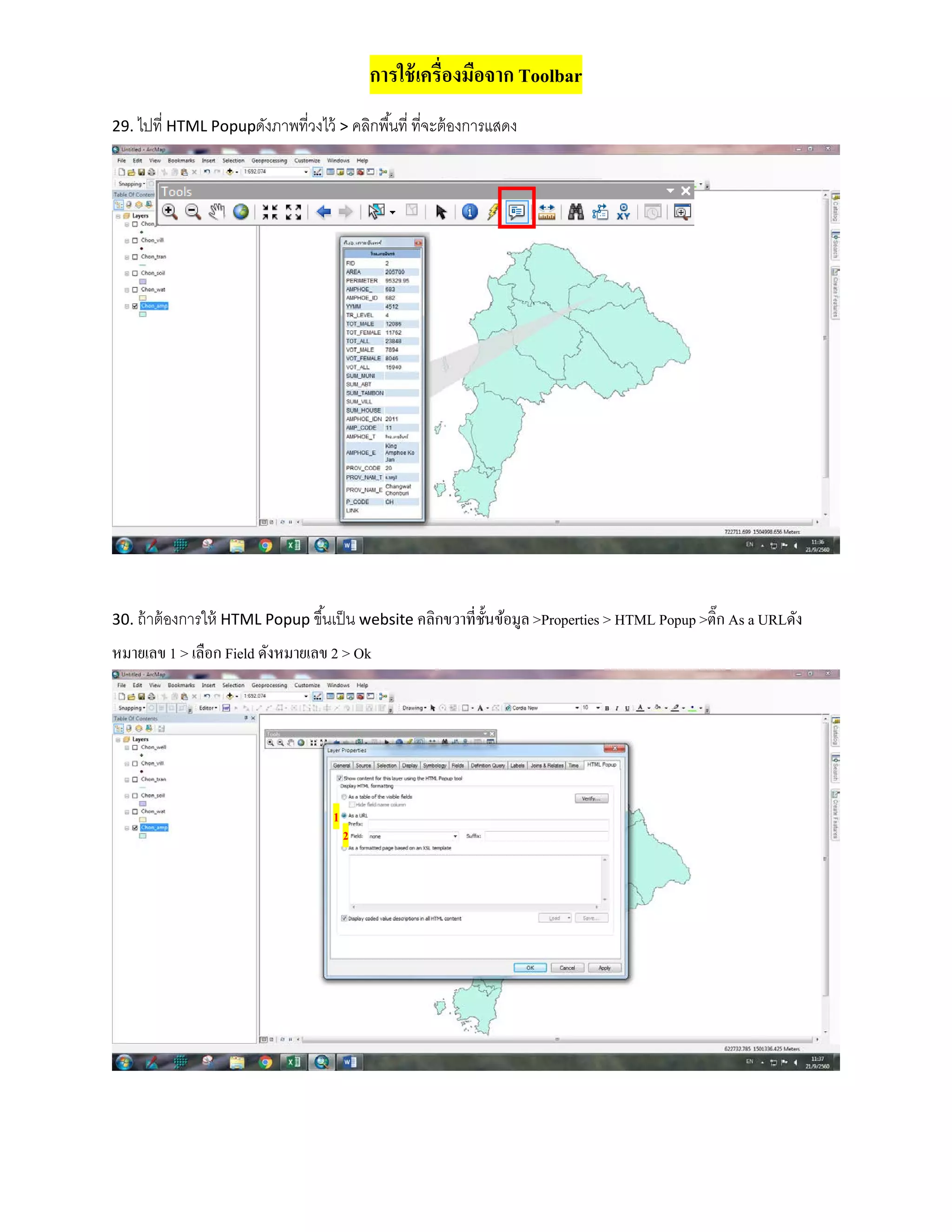 การใช้เครื่องมือจาก Toolbar
29. ไปที่ HTML Popupดังภาพที่วงไว้ > คลิกพื้นที่ ที่จะต้องการแสดง
30. ถ้าต้องการให้ HTML Popup ขึ้นเป็น website คลิกขวาที่ชั้นข้อมูล >Properties > HTML Popup >ติ๊ก As a URLดัง
หมายเลข 1 > เลือก Field ดังหมายเลข 2 > Ok
1
2
 