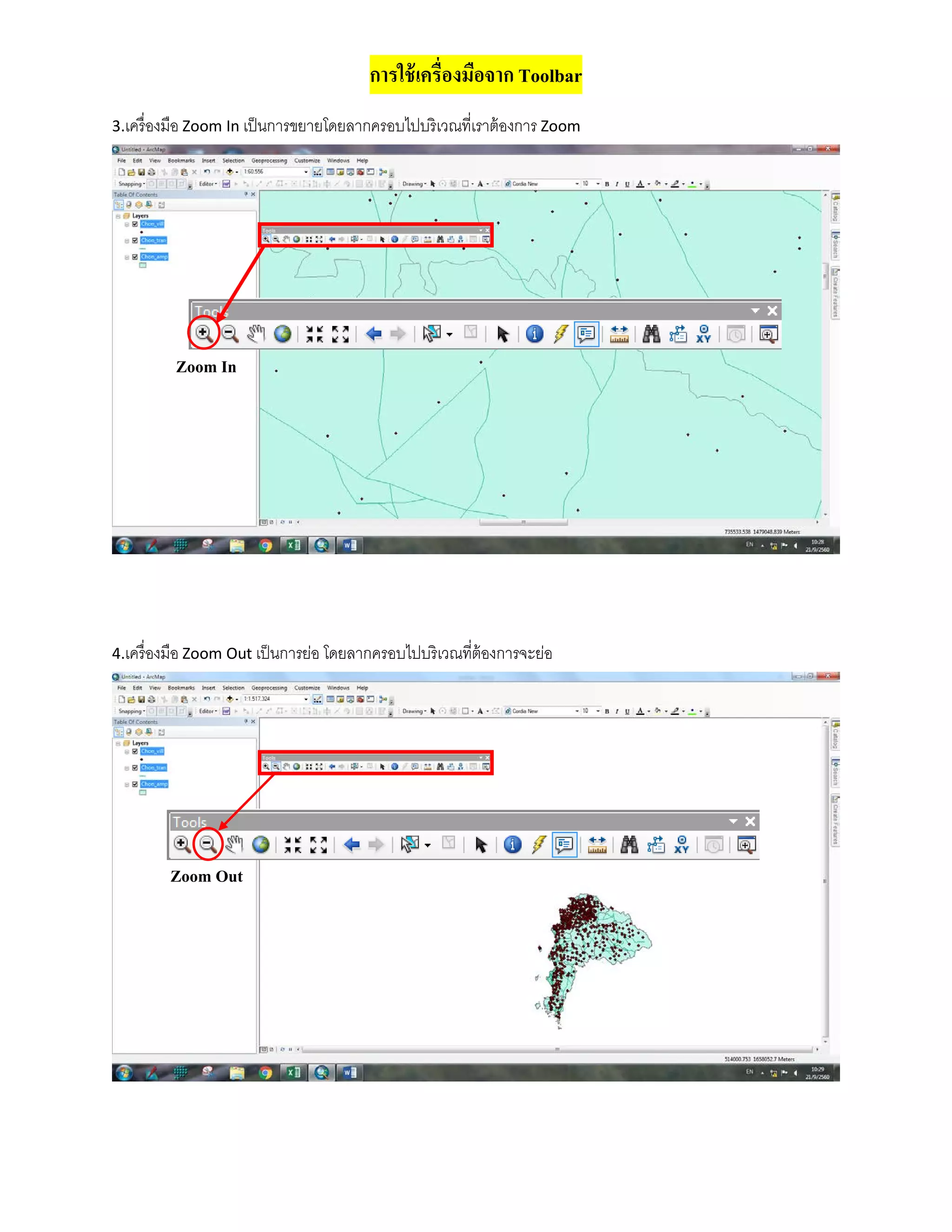 การใช้เครื่องมือจาก Toolbar
3.เครื่องมือ Zoom In เป็นการขยายโดยลากครอบไปบริเวณที่เราต้องการ Zoom
4.เครื่องมือ Zoom Out เป็นการย่อ โดยลากครอบไปบริเวณที่ต้องการจะย่อ
Zoom In
Zoom Out
 