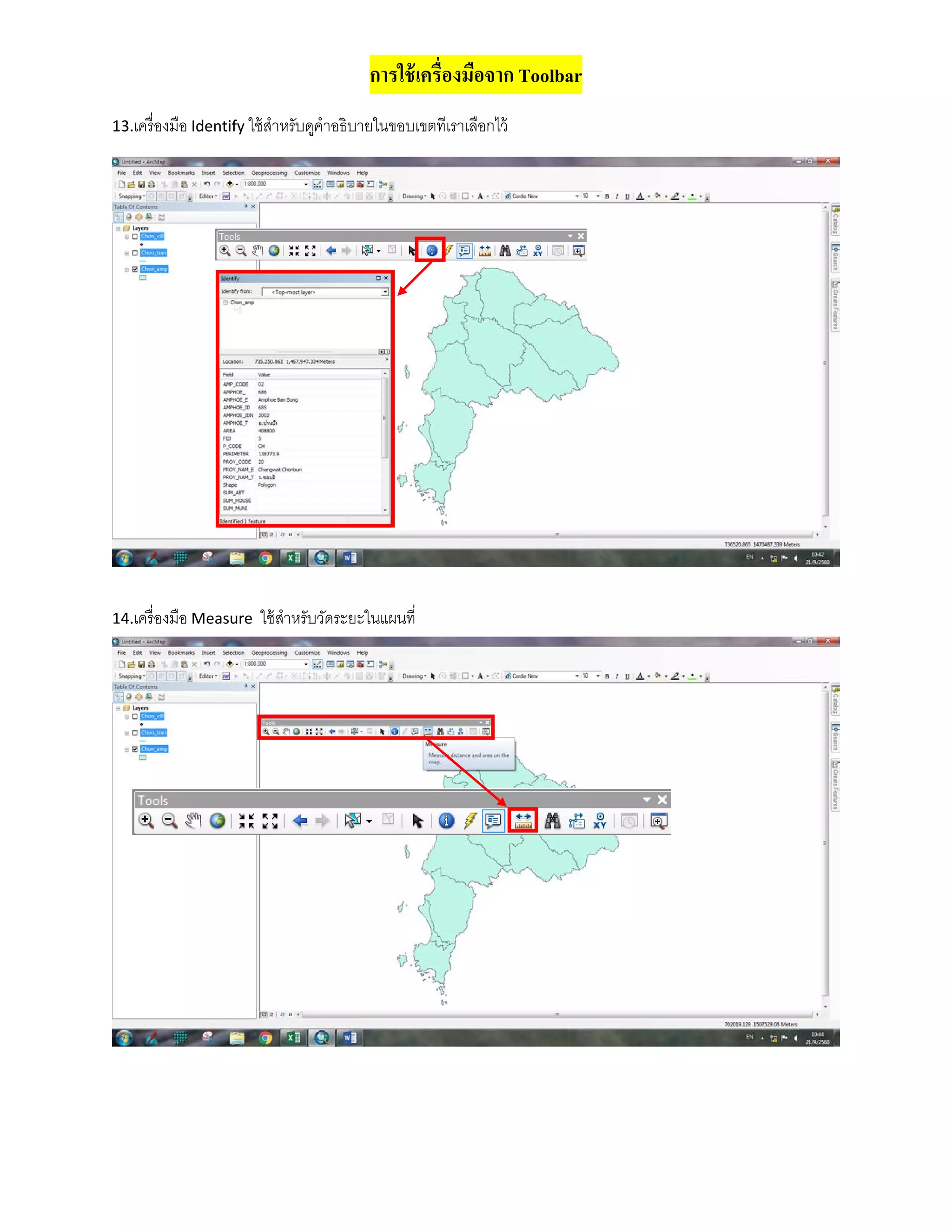 การใช้เครื่องมือจาก Toolbar
13.เครื่องมือ Identify ใช้สําหรับดูคําอธิบายในขอบเขตทีเราเลือกไว้
14.เครื่องมือ Measure ใช้สําหรับวัดระยะในแผนที่
 