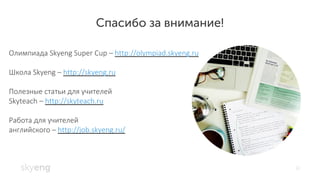 Эффективное использование онлайн-ресурсов на уроках английского языка Slide 23