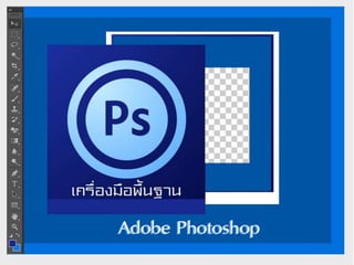 เครื่องมือพื้นฐาน Adobe PhotoShop