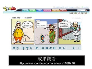 成果觀看http://www.toondoo.com/cartoon/1188770
