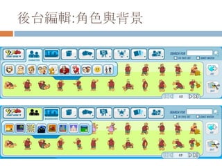 後台編輯:角色與背景