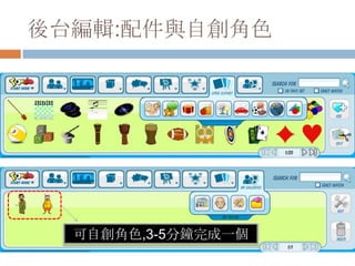 後台編輯:配件與自創角色可自創角色,3-5分鐘完成一個