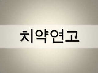치약연고
 
