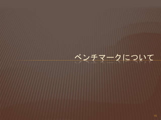 ベンチマークについて
15
 