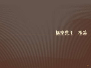 構築費用 概算
23
 