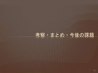 考察・まとめ・今後の課題
25
 