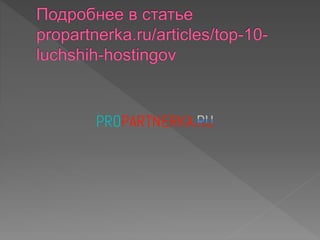 Лучшие хостинги: ТОП 10 лучших хостинг-провайдеров