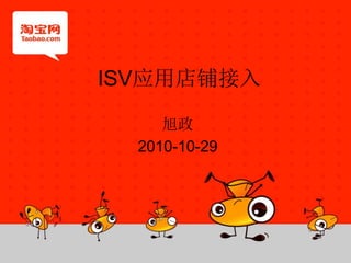 ISV应用店铺接入
旭政
2010-10-29
 