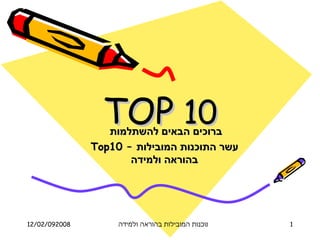 TOP  10 ברוכים הבאים להשתלמות  Top10  –  עשר התוכנות המובילות בהוראה ולמידה 