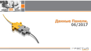 Данные Панели,
06/2017
 