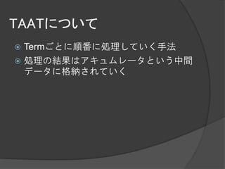TAATについて
 Termごとに順番に処理していく手法
 処理の結果はアキュムレータという中間
  データに格納されていく
 