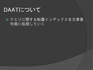 DAATについて
   クエリに関する転置インデックスを文章番
    号順に処理していく
 