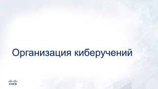 Организация киберучений
 