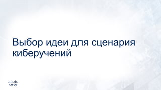 Выбор идеи для сценария
киберучений
 
