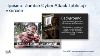 Пример: Zombie Cyber Attack Tabletop
Exercise
Для МЧС вполне релевантная тема
 