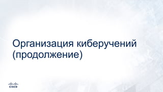 Организация киберучений
(продолжение)
 